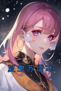 夏虫苏语冰主角25~26