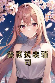 姜如蜜和裴恒寒