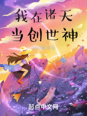 我在诸天做神灵免费阅读