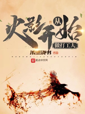 从火影开始做打工人 诸君我喜欢战争