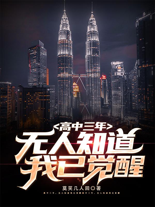 高中三年无人知道我已觉醒孙宸