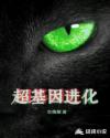 超基因进化免费下