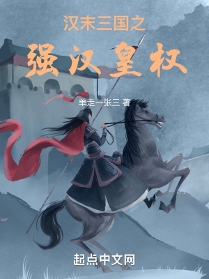 汉末之大汉皇权