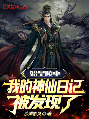 始皇陵找到了吗