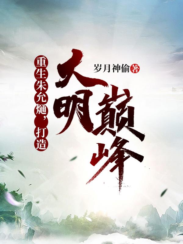 重生朱允熥打造大明巅峰短剧