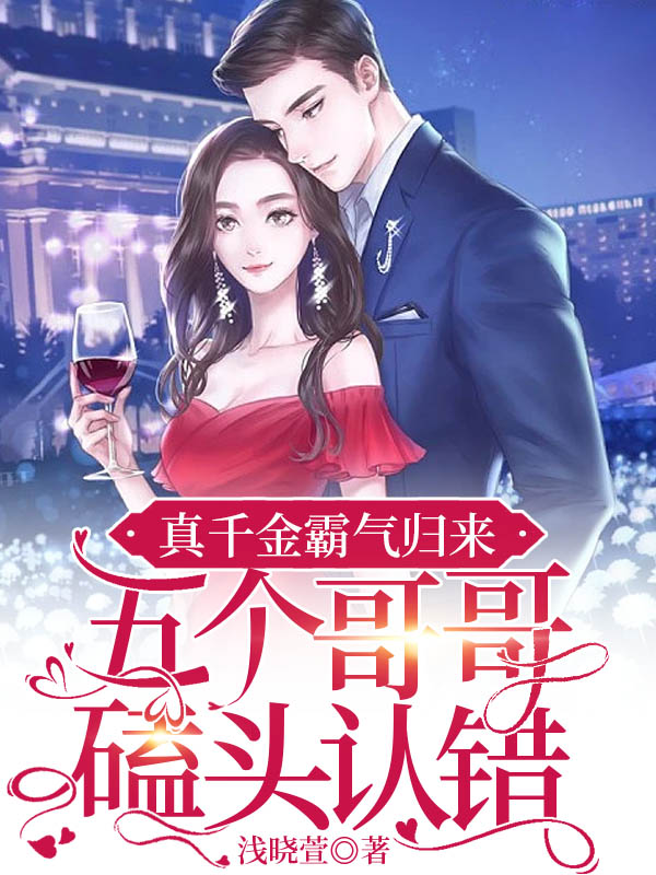 真千金霸气归来五个哥哥磕头认错还有什么名字