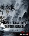 武侠从华山开始的隐秘反派加料版