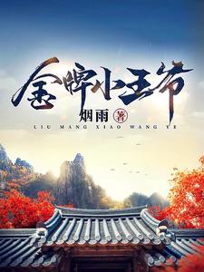 金牌小王爷短剧免费观看全集最新更新时间