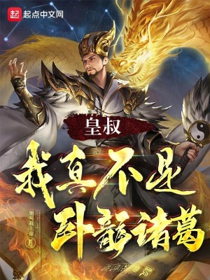 我真不是卧龙诸葛最新章节