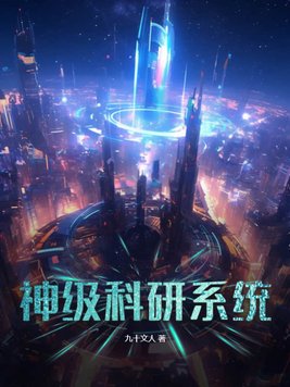 神级科研系统TXT免费最新章节更新