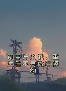 两百斤的我满脸写着可爱表情包