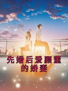 萧宸叶清冉全文免费阅读