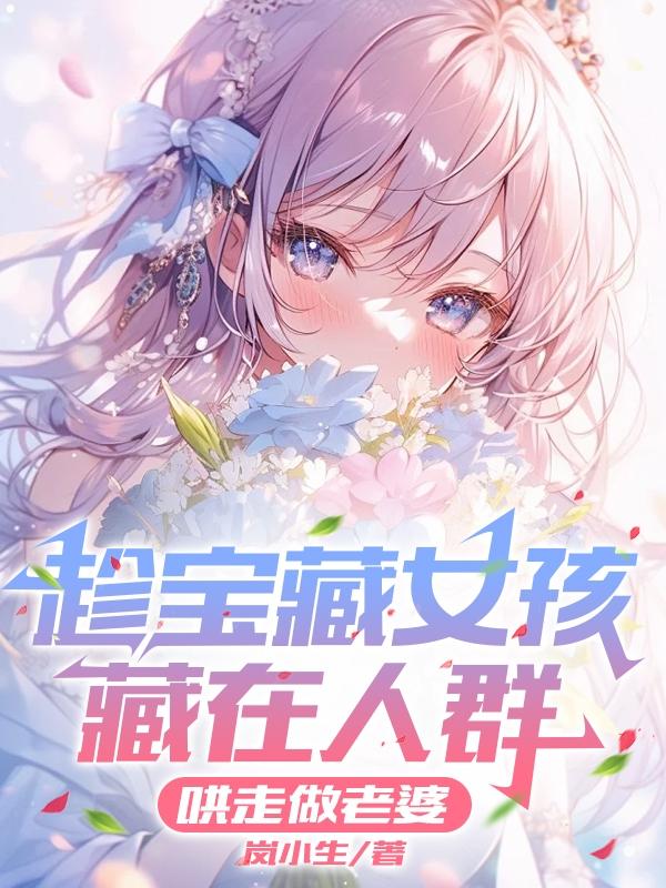 趁宝藏女孩藏在人群哄走做老婆