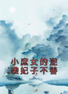 桑梓夏侯子衿一家三口