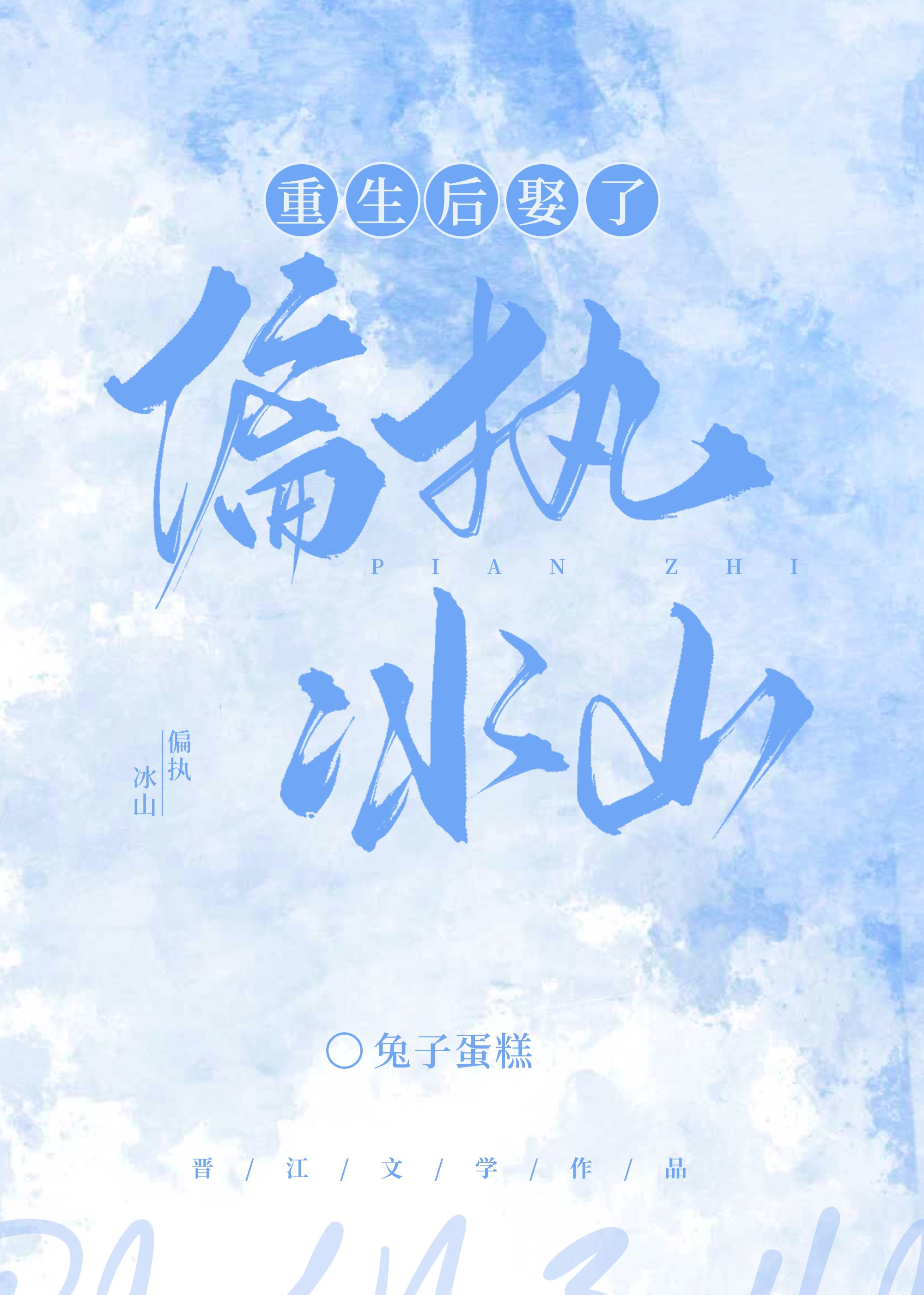 重生后娶了偏执冰山第22章