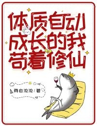 体质自动成长的我苟着修仙了
