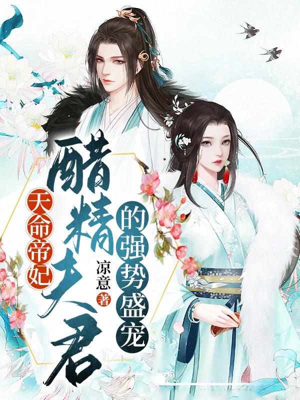 天命帝妃醋精夫君的强势盛宠 凉意