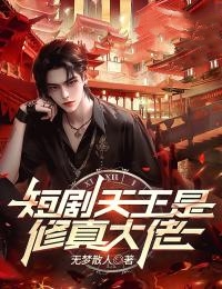 修真大佬穿越短剧免费观看