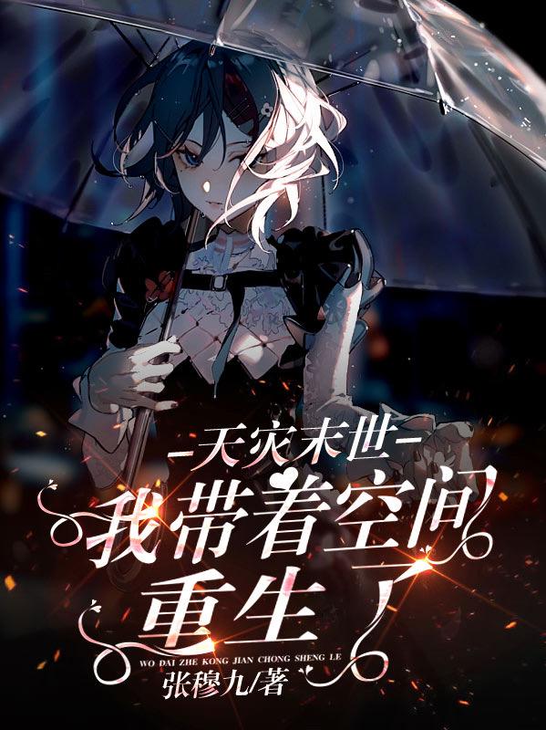 天灾末世我带着空间重生了猫肥肥猫瘦瘦