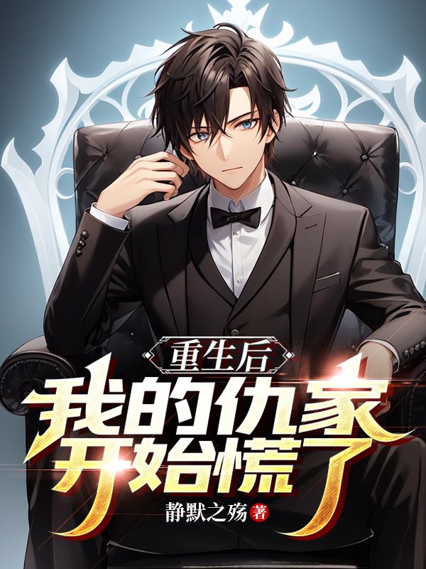 重生后我发现仇人都暗恋我