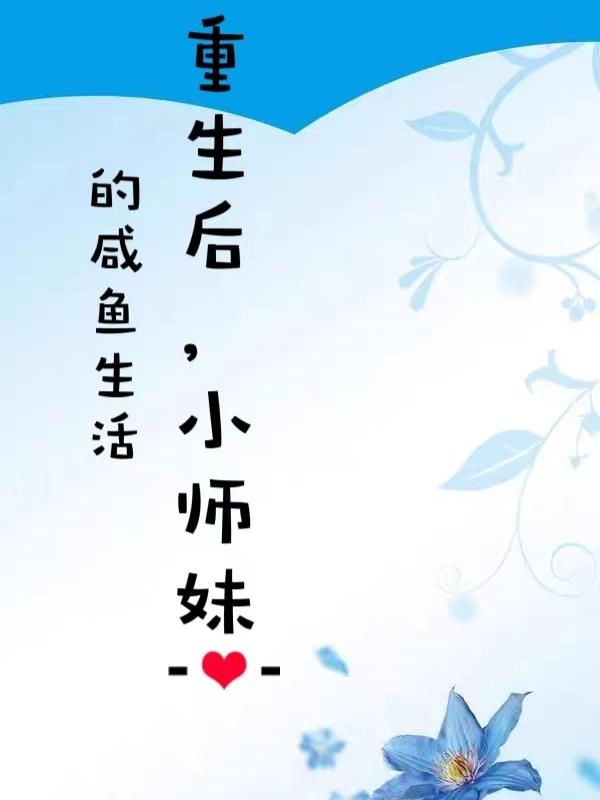小师妹的咸鱼生活TXT