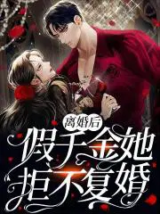 离婚后假千金她拒不复婚 最新章节 无弹窗