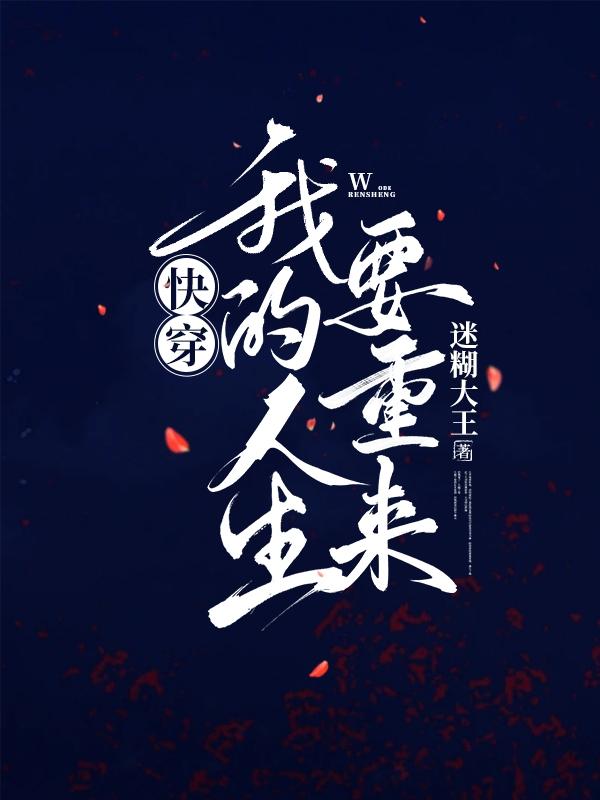 快穿之我的人生我做主瑞和主角文