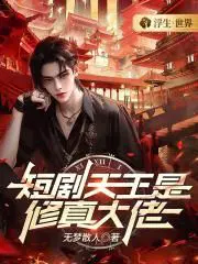 修真大佬短剧主角龙象