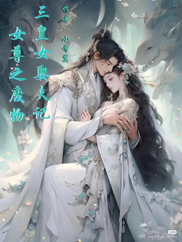 女尊之废物三皇女娶夫记晋江