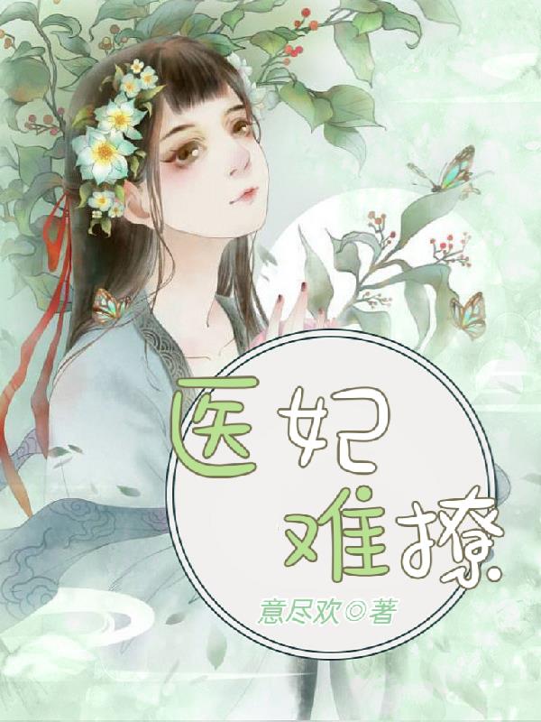 医妃难撩王爷求上位免费