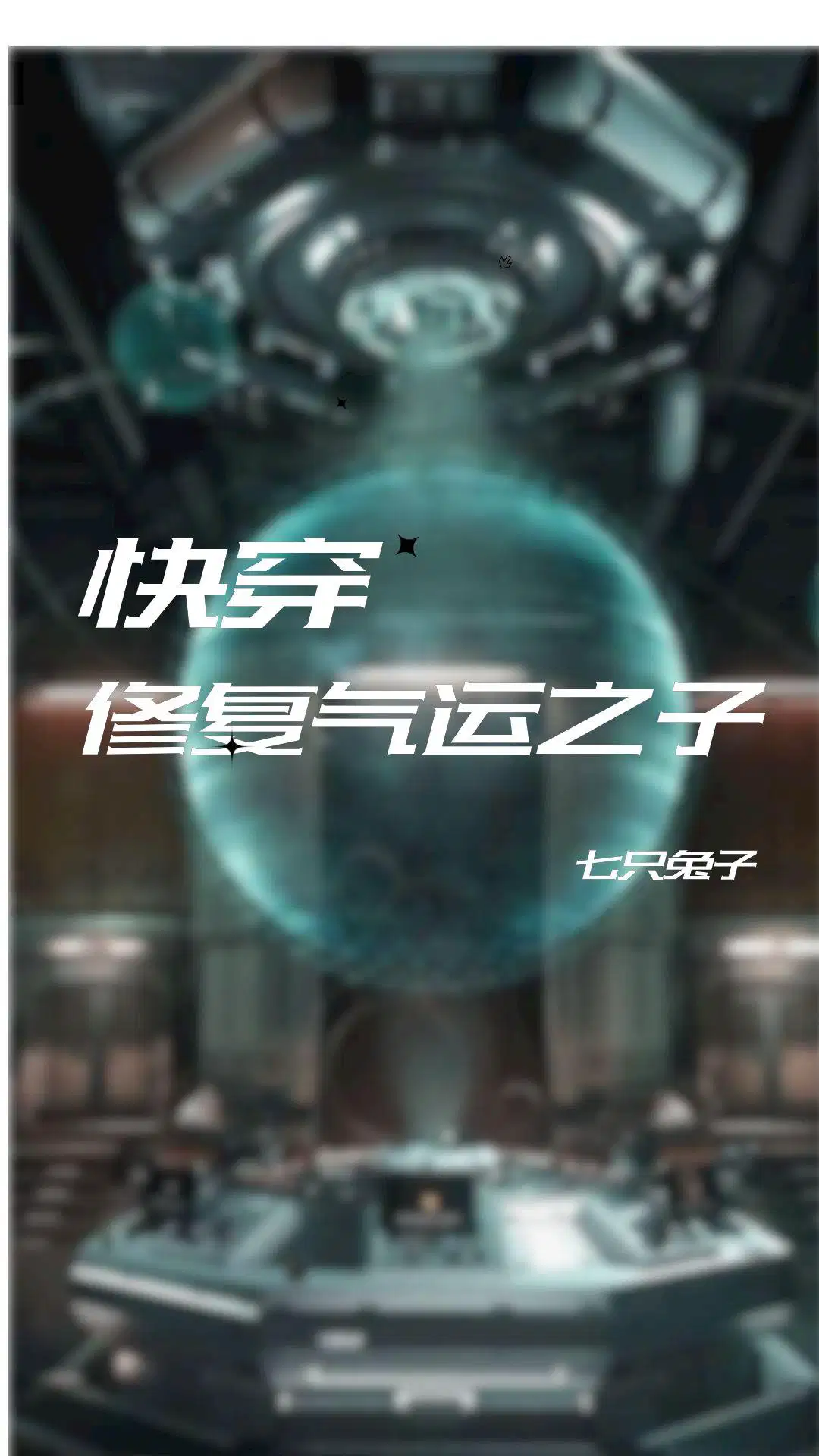 快穿之修复剧情