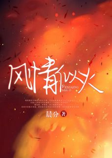 风情似我免费阅读