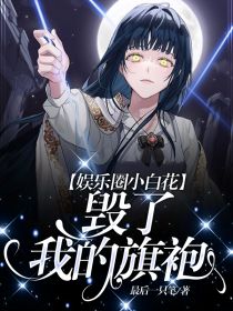 小白花不好当娱乐圈