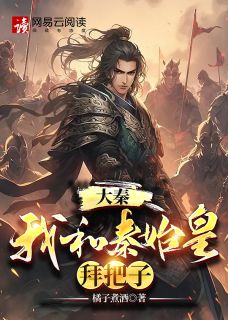 和秦始皇合作入侵异界