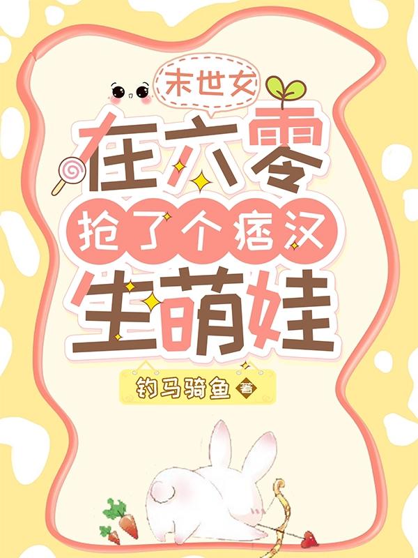 末世女在六零抢了个痞汉生萌娃免费阅读