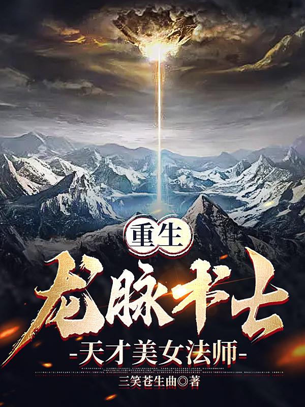 重生龙脉术士天才美女法师无删减