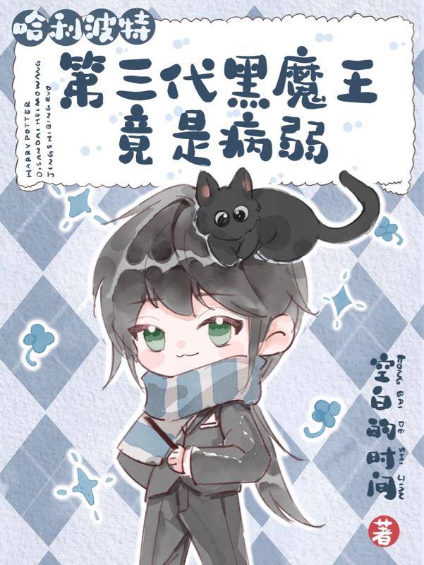 hp第三代黑魔王竟是病弱无弹窗