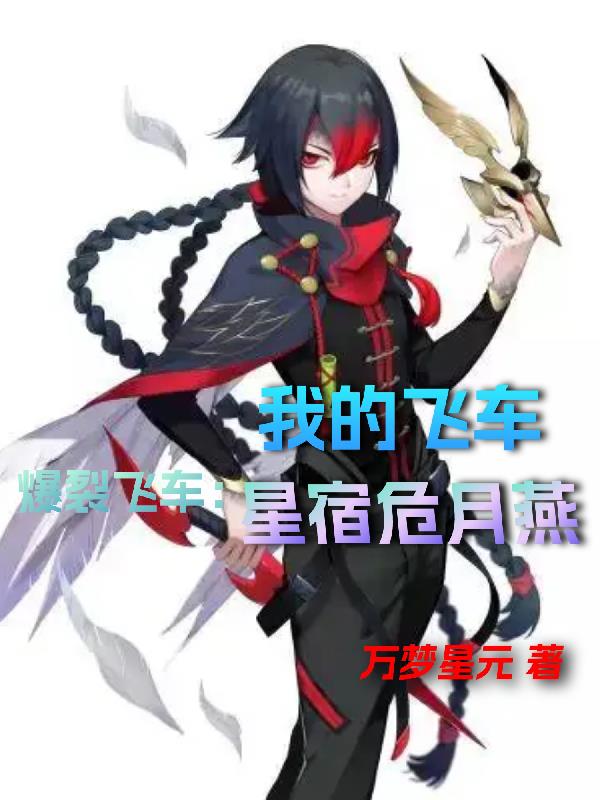 爆裂飞车夜羽