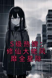 S级热搜修仙大佬风靡全星际精校版