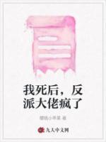 我死后反派又双叒黑化