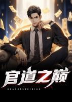 官道之巅乔蕊的最新章节更新时间