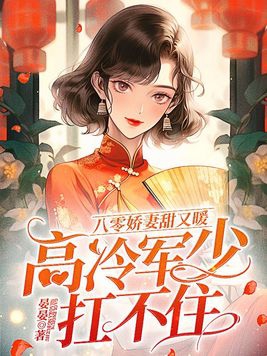 八零军婚小甜妻宠不停