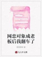 我的网恋对象是老板