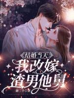 女子结婚当天改嫁二叔