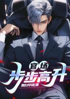 官场步步高升大结局