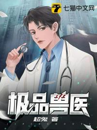 极品兽医笔趣阁无弹窗最新章节更新