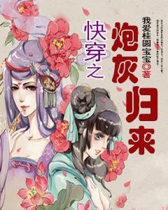 快穿之炮灰要反攻最新