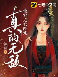 快穿之女配她真的无敌了