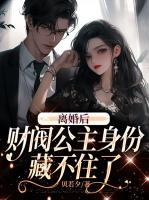 离婚后财阀公主身份藏不住了Txt