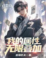 我的属性无上限百科